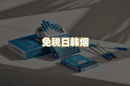 免税日韩烟